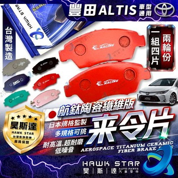 ˋˋ 昊斯達 ˊˊ豐田 ALTIS 2001-2026年 來令片 剎車片 前+後 剎車來令片 RC來令片 總代理 車美仕