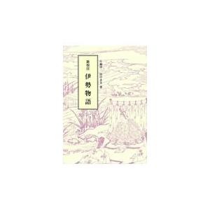 翌日発送・新校注伊勢物語 片桐洋一