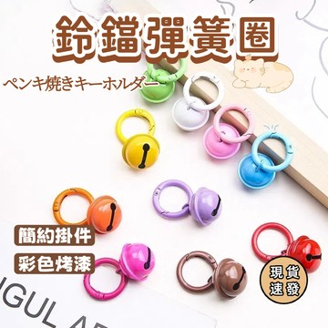 ⚡現貨速發⚡鈴鐺彈簧圈 彈簧圈 彈簧扣 diy饰品 鑰匙圈扣環 鑰匙圈 鑰匙圈配件 彩色烤漆鈴鐺 鑰匙扣 彩色門扣