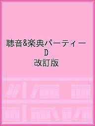 聴音楽典パーティー D 改訂版 Ｊ．Ｓ．バスティンＬ．バスティン