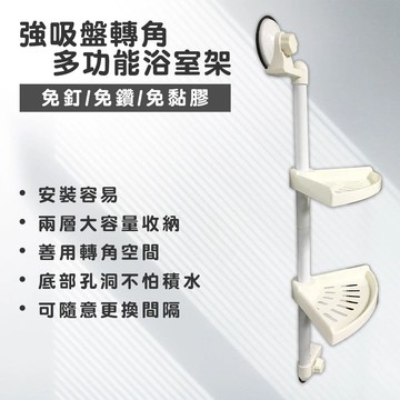 【Maximum 美仕家】強吸盤轉角多功能浴室架(善用轉角空間)