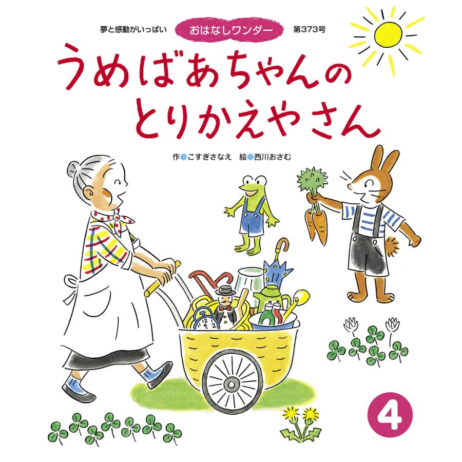 うめばあちゃんの とりかえやさん 電子書籍版   こすぎさなえ 西川おさむ