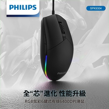 快速出貨🚚 PHILIPS RGB炫彩6鍵式有線6400DPI滑鼠-SPK9304