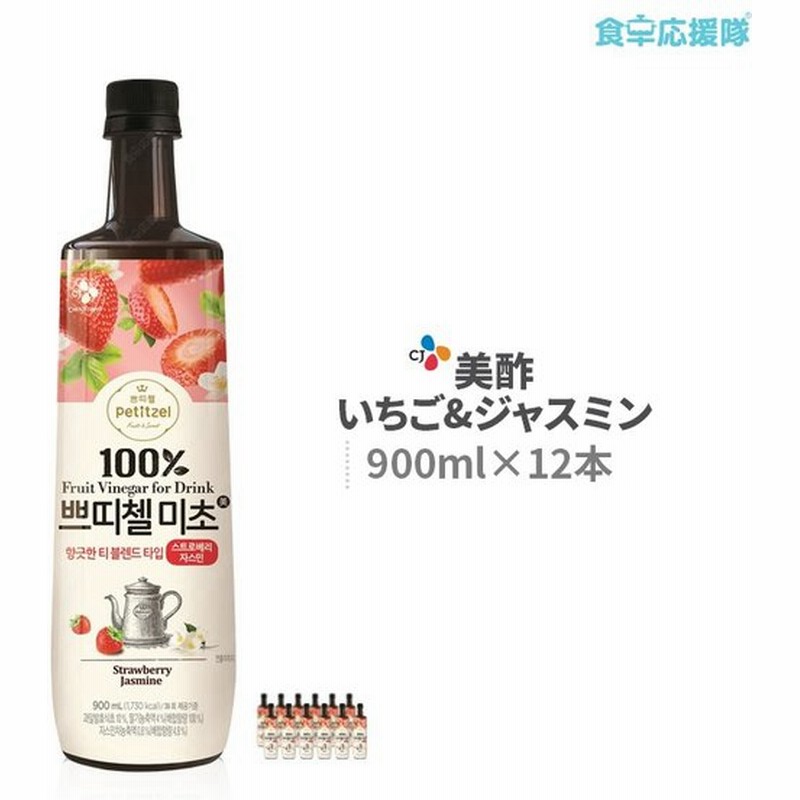 美酢 ミチョ いちごジャスミン 900ml 12本ストロベリージャスミン Petitzel プチジェル美酢 果実発酵酢 通販 Lineポイント最大0 5 Get Lineショッピング