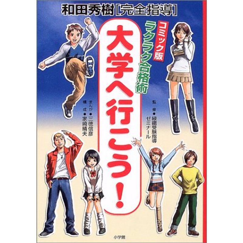 コミック版ラクラク合格術 大学へ行こう?和田秀樹完全指導