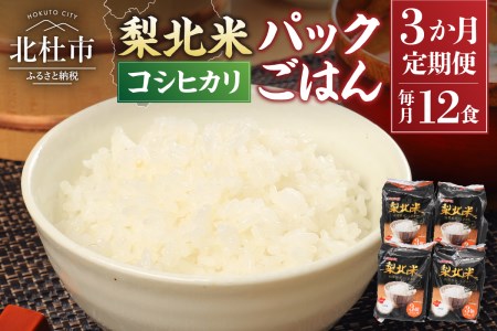 「梨北米パックごはん」(150g×3パック)×4袋（12食分）×３ヶ月