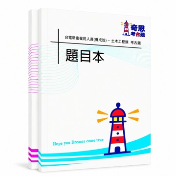 【適用116年】台電土木工程類僱員考古題現貨|106-115近10年歷屆試題題庫本(雙版本|僅附選擇題答案)