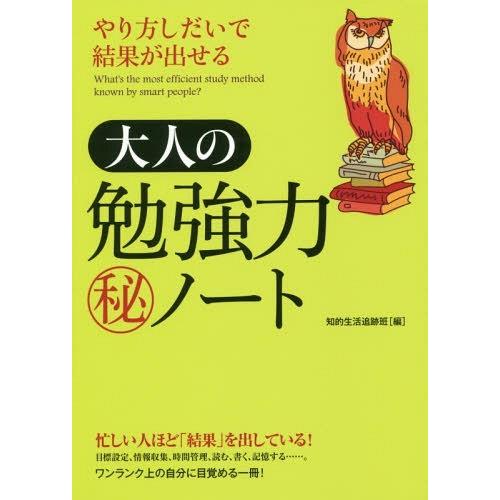 やり方しだいで結果が出せる大人の勉強力マル秘ノート 知的生活追跡班 編