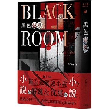 黑色競標 BLACK ROOM【優質新書】