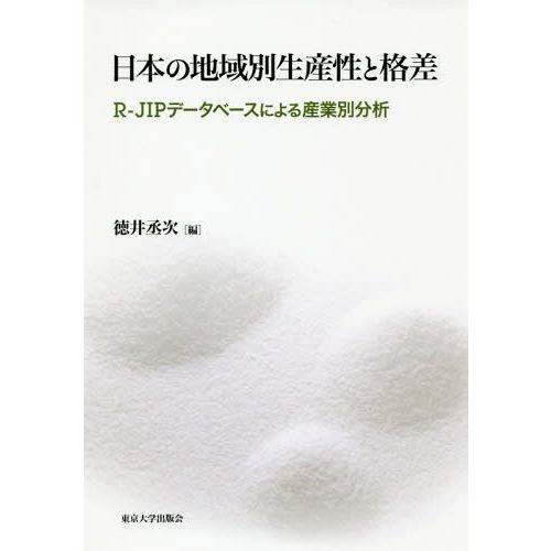 日本の地域別生産性と格差 R-JIPデータベースによる産業別分析