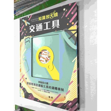 【雷根360免運】【送贈品】繪本 知識放大鏡 交通工具 #八成新【P-BU1084】