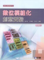 數位模組化創意實驗2/e (2版) 盧明智 2013 全華