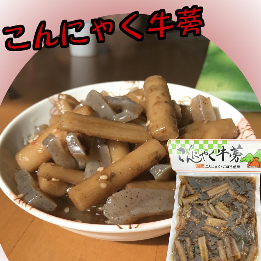 こんにゃく牛蒡　国産こんにゃく・ごぼう使用お土産 蒟蒻 ごぼう コンニャクゴボウ 