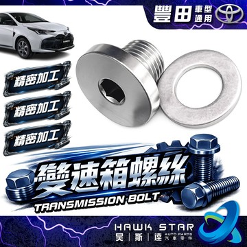 豐田 無段變速 CVT 專用 變速箱螺絲 變速箱放油螺絲 螺絲 內六角螺絲 華斯 華司 墊片 01