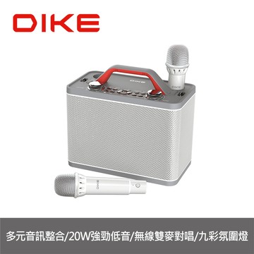 [家速配]DIKE DSO580 行動手提式藍牙K歌音箱