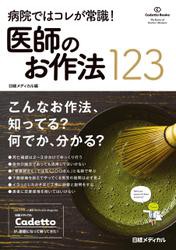 病院ではコレが常識 医師のお作法123