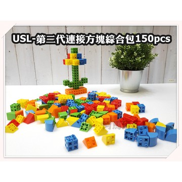 遊思樂-USL第二代連接方塊綜合包150pcs-訓練小朋友的手眼協調-商檢合格-河馬班玩具