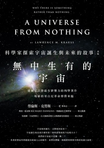 無中生有的宇宙：科學家探索宇宙誕生與未來的故事（改版）[二手書_良好]