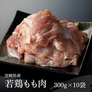 カット済 小分け ！ 宮崎県産若鶏 もも 3.0kg 