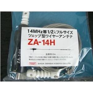 サガ電子 ツェップ型ワイヤーアンテナ 200W対応 ・300W ZA-14H