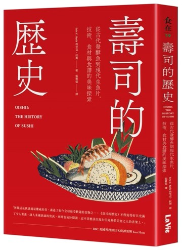 壽司的歷史：從古代發酵魚到現代生魚片，技術、食材與食譜的美味探索[二手書_良好]