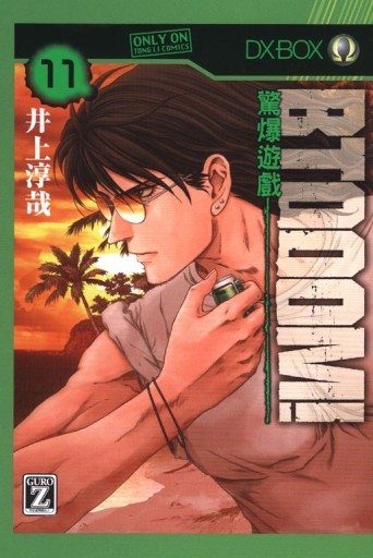BTOOOM!驚爆遊戲（11）[二手書_良好]