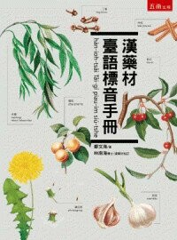 漢藥材臺語標音手冊 (1版) 鄭文海 2024 五南
