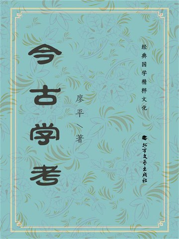 【電子書】今古学考