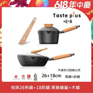 【Taste Plus】悅味元木 鑽石塗層內外不沾鍋 26煎鍋+18奶鍋 兩件組 IH全對應設計(贈鍋蓋+木鏟)