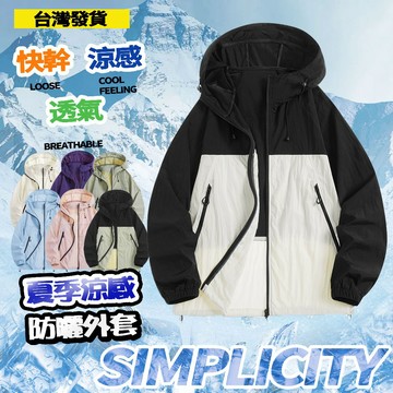 涼感防曬外套 拼色防曬服 透氣爽感防曬服 抗UV外套 防紫外線防曬外套 防曬衣 防曬外套 抗UV 防紫外線 透氣遮陽
