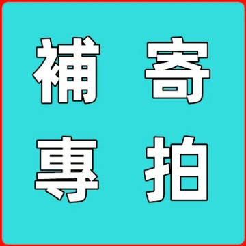 良品生活館 補寄專拍 漏寄專拍 破損補寄 請勿隨意下單 補發 漏發