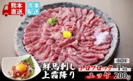 馬刺し 上霜降り トロ 1kg ブロック ユッケ 200g セット 熊本直送 国内肥育 馬刺 馬肉 肉 お肉 冷凍 国産 又は カナダ産 配送不可：離島