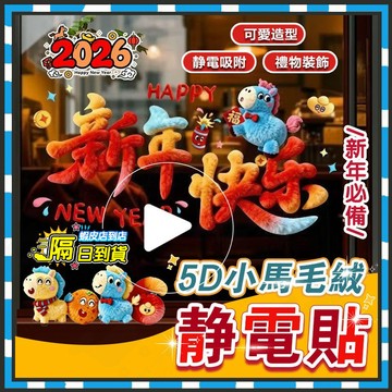 台灣現貨 馬年2026 5D可愛小馬毛絨質感靜電貼 新年靜電貼 櫥窗玻璃貼 靜電裝飾貼 新年壁貼 靜電窗貼 櫥窗貼無痕貼