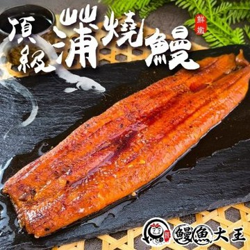 【鰻魚大王】蒲燒鰻魚10片組(每片約166g) 外銷日本 肉質細嫩 油脂香甜