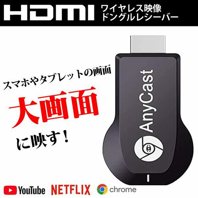 ワイヤレス ミラーリング 無線 HDMI 大画面 Wi-Fi ディスプレイ スマホ テレビに映す iPhone android iPad Youtube  ドングルレシーバー/60N◇ ワイヤレスHDMI | LINEブランドカタログ