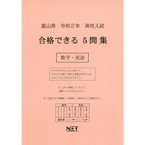 令2 富山県 合格できる5問集数学・英語 熊本ネット