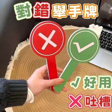 隔日到貨⚡對錯舉手牌 桃黑黑轉場 網紅打分牌 打分牌 對錯牌 裁判牌 美食測評牌 手持指示牌 旅遊 運鏡 拍照道具 牌子