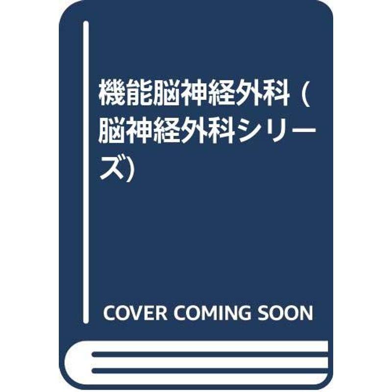 機能脳神経外科 (脳神経外科シリーズ)