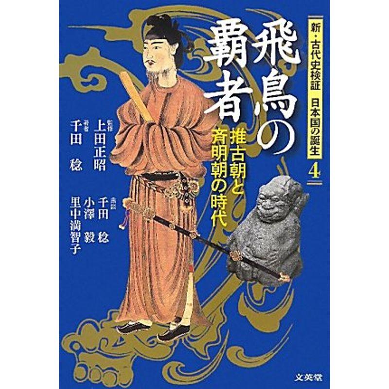 飛鳥の覇者?推古朝と斉明朝の時代 (新・古代史検証 日本国の誕生)