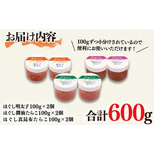 ふるさと納税 北海道 鹿部町 たらこ3種お試しセット600g ほぐし明太子 ほぐし醤油たらこ ほぐし真昆布たらこ 小分け タラコ 辛子明太子 北海道産