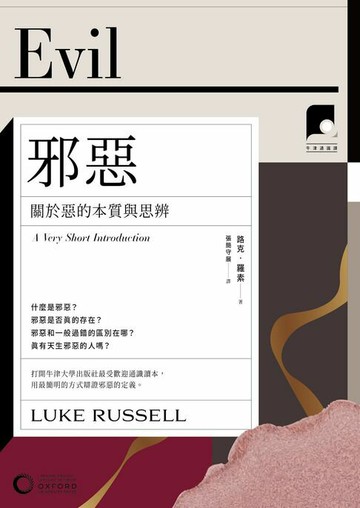 【電子書】【牛津通識課17】邪惡：關於惡的本質與思辨