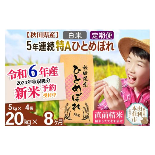 ふるさと納税 秋田県 由利本荘市 ※令和6年産 新米予約※《定期便8ヶ月》5年連続特A 秋田県産ひとめぼれ 計20kg (5kg×4袋) お届け周期調整可能 隔月…