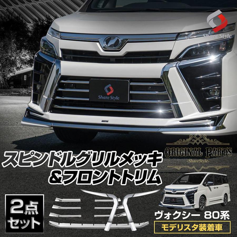 なかぼん様　モデリスタ　メッキパーツ セット商品) ヴォクシー 80系 後期 モデリスタ装着車 専用