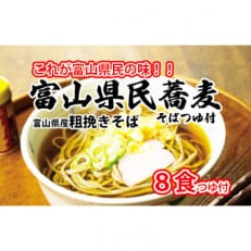 石川製麺の富山県民蕎麦2食名水つゆ付　4個セット(合計8食)