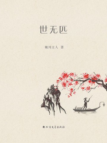 【電子書】世无匹