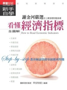 看懂經濟指標新手自學[二手書_良好]