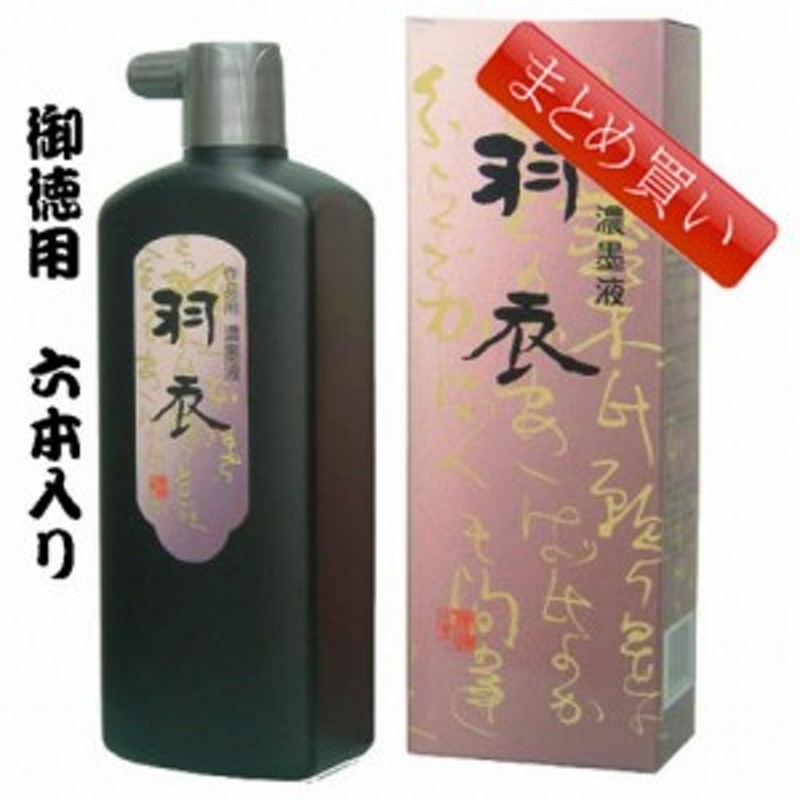 書道用墨 墨運堂 羽衣濃墨液 500ml 【まとめ買い6本入り】 （12012b） 書道用墨 書道用具 液体墨 書道液 墨汁 作品用 通販  LINEポイント最大1.0%GET | LINEショッピング