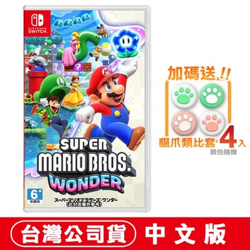 任天堂NS Switch  超級瑪利歐兄弟 驚奇 -中文版●加碼贈貓爪類比套(款式隨機)