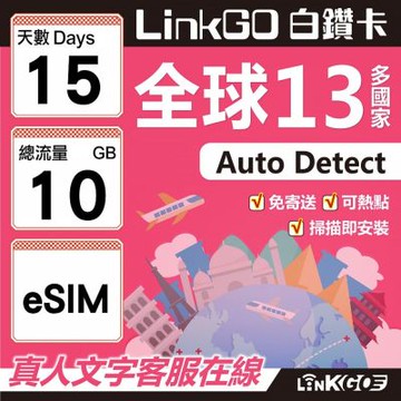 LINKGO白鑽卡 全球13國 eSIM卡 15天上網卡 總流量10GB(全球網卡 亞太區 紐西蘭 澳洲 通行無限)