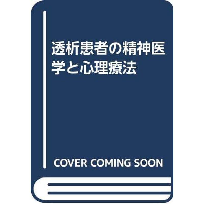 透析患者の精神医学と心理療法